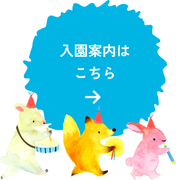入園案内はこちら